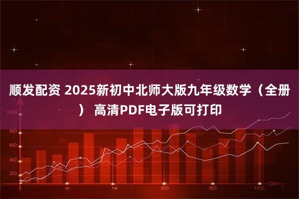 顺发配资 2025新初中北师大版九年级数学（全册） 高清PDF电子版可打印